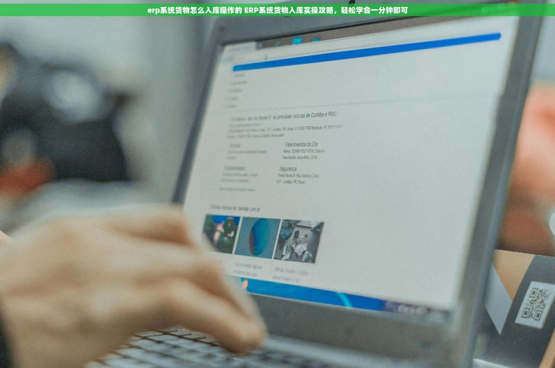 erp系统货物怎么入库操作的 ERP系统货物入库实操攻略，轻松学会一分钟即可
