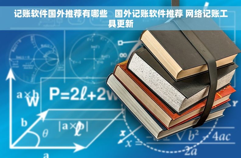 记账软件国外推荐有哪些   国外记账软件推荐 网络记账工具更新