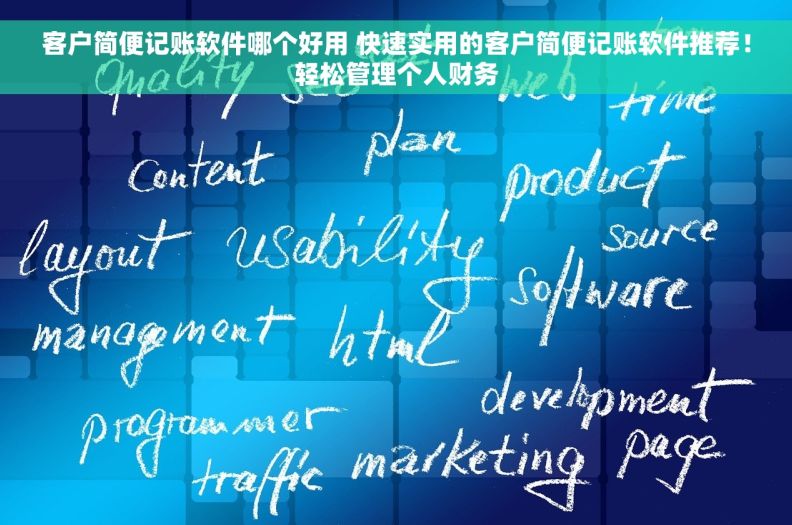 客户简便记账软件哪个好用 快速实用的客户简便记账软件推荐！轻松管理个人财务