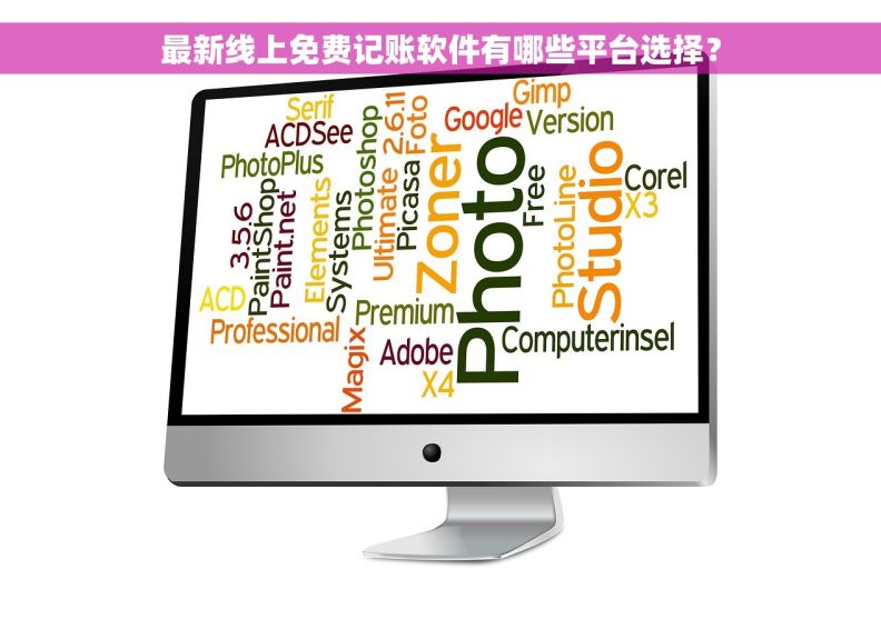 最新线上免费记账软件有哪些平台选择？