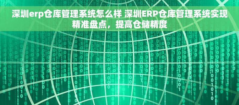 深圳erp仓库管理系统怎么样 深圳ERP仓库管理系统实现精准盘点，提高仓储精度
