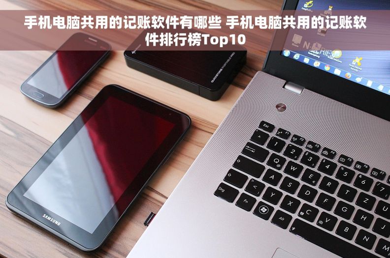 手机电脑共用的记账软件有哪些 手机电脑共用的记账软件排行榜Top10
