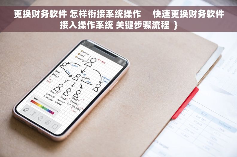 更换财务软件 怎样衔接系统操作     快速更换财务软件接入操作系统 关键步骤流程  }