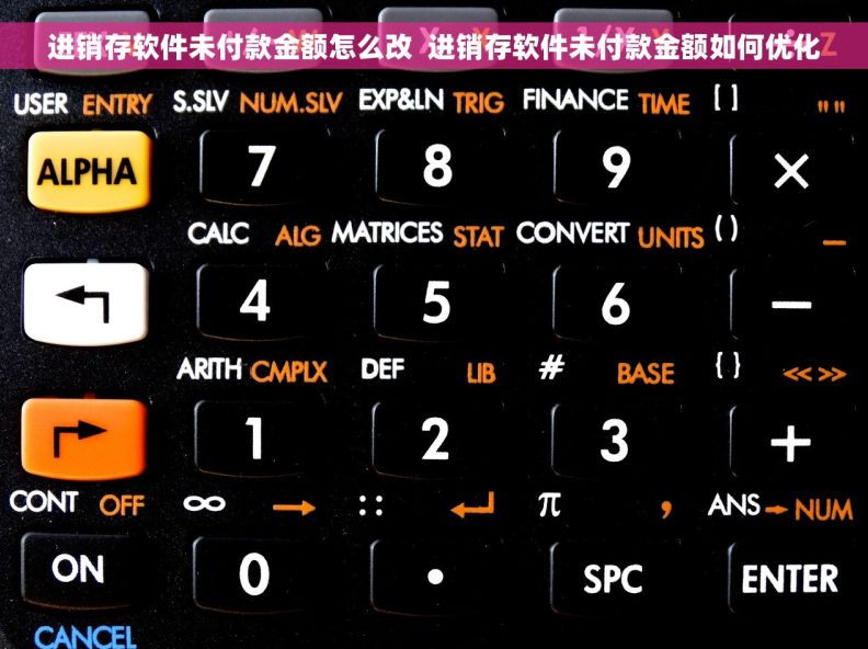 进销存软件未付款金额怎么改  进销存软件未付款金额如何优化