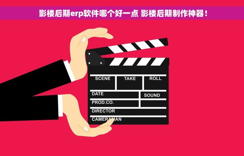  影楼后期erp软件哪个好一点 影楼后期制作神器！