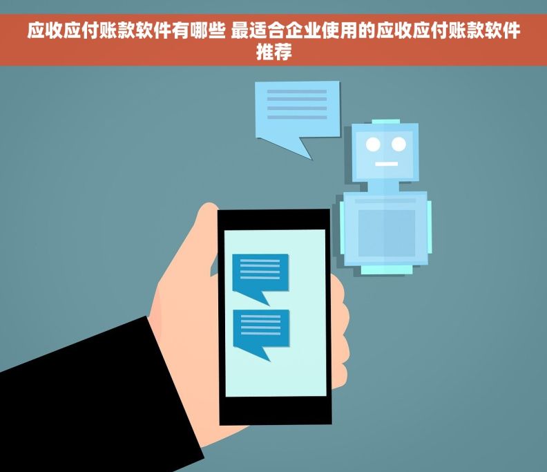 应收应付账款软件有哪些 最适合企业使用的应收应付账款软件推荐