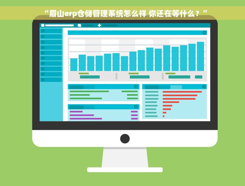 “眉山erp仓储管理系统怎么样 你还在等什么？”