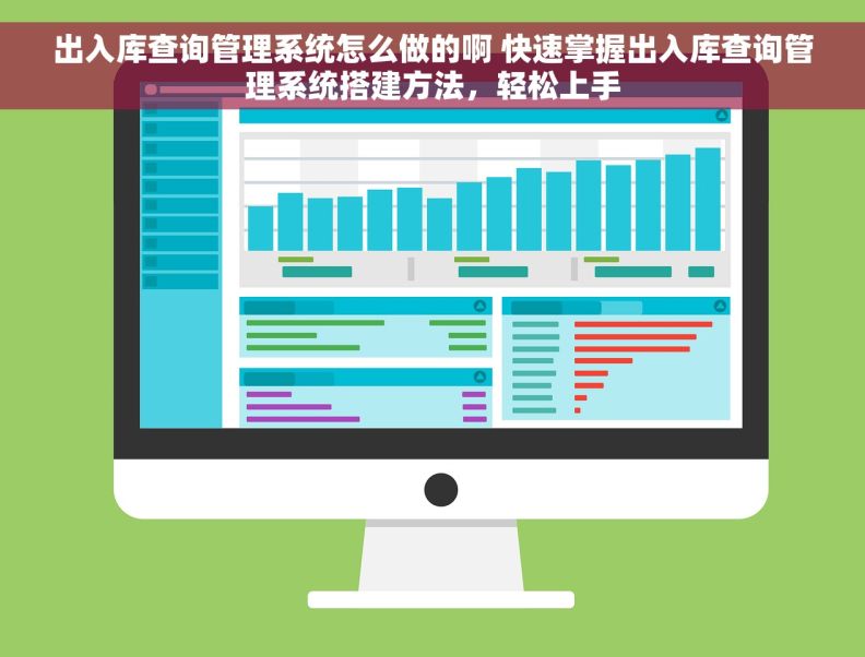出入库查询管理系统怎么做的啊 快速掌握出入库查询管理系统搭建方法，轻松上手