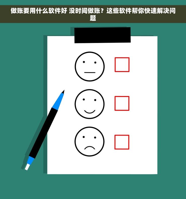 做账要用什么软件好 没时间做账？这些软件帮你快速解决问题