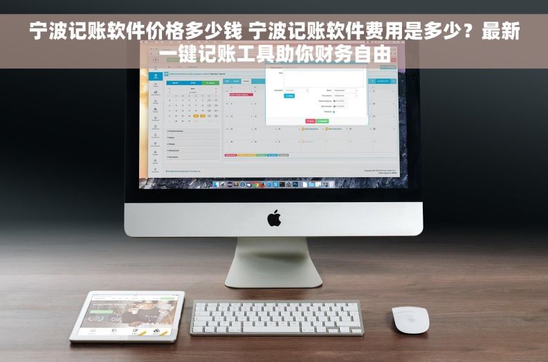 宁波记账软件价格多少钱 宁波记账软件费用是多少？最新一键记账工具助你财务自由