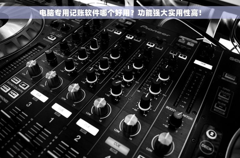 电脑专用记账软件哪个好用？功能强大实用性高！
