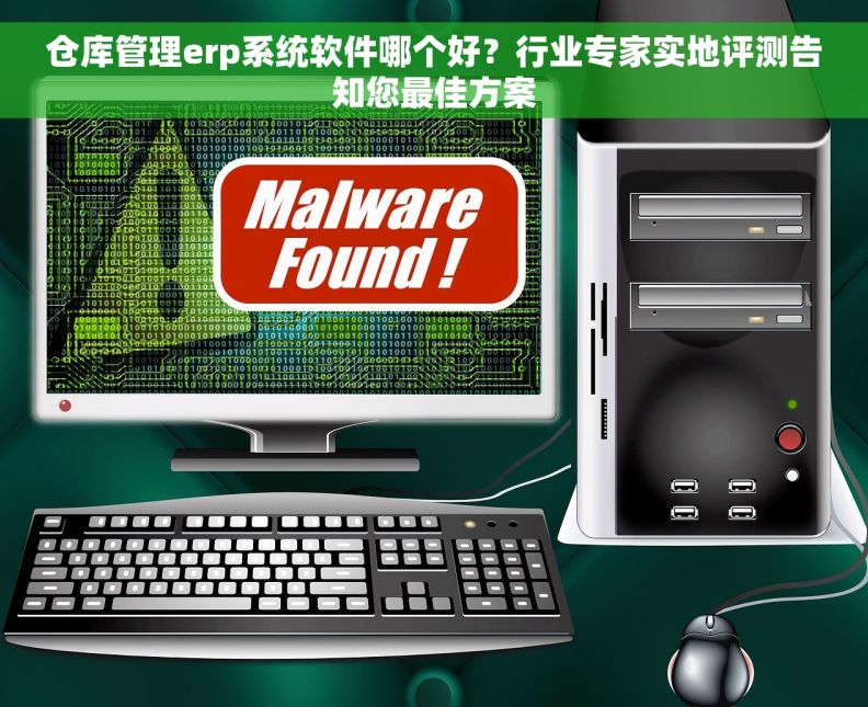 仓库管理erp系统软件哪个好？行业专家实地评测告知您最佳方案