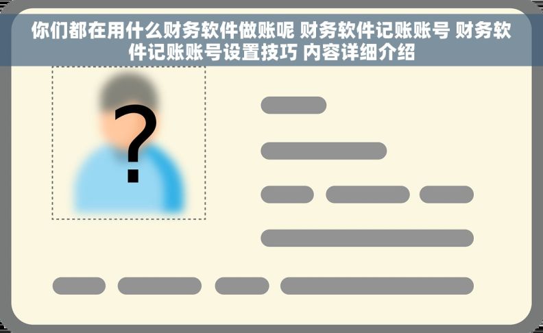 你们都在用什么财务软件做账呢 财务软件记账账号 财务软件记账账号设置技巧 内容详细介绍