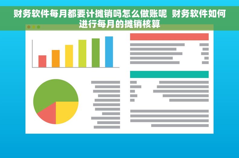 财务软件每月都要计摊销吗怎么做账呢  财务软件如何进行每月的摊销核算
