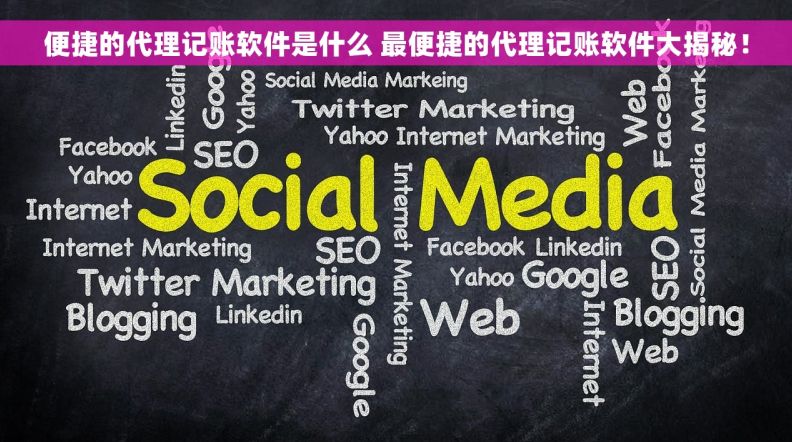 便捷的代理记账软件是什么 最便捷的代理记账软件大揭秘！