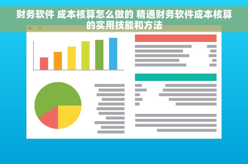 财务软件 成本核算怎么做的 精通财务软件成本核算的实用技能和方法