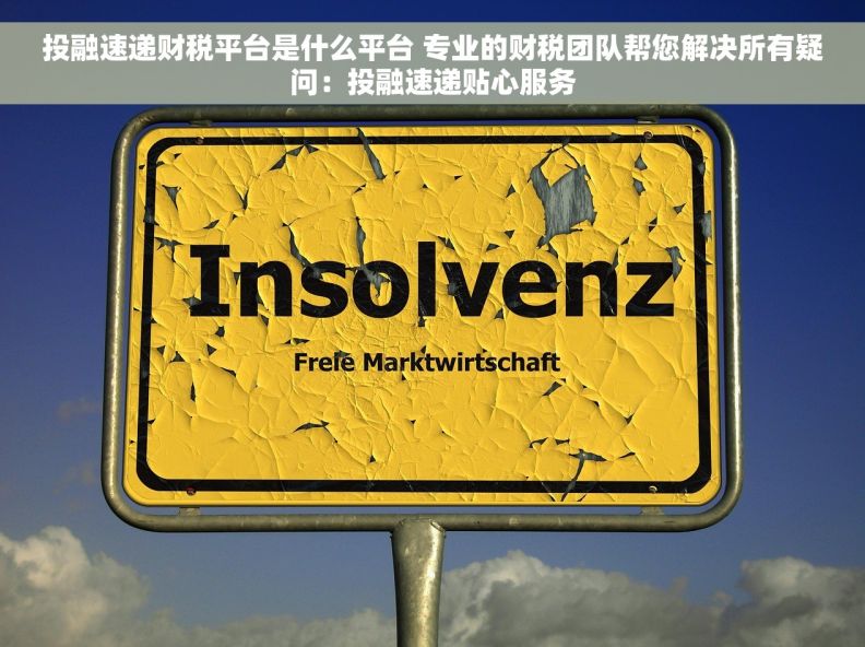 投融速递财税平台是什么平台 专业的财税团队帮您解决所有疑问：投融速递贴心服务