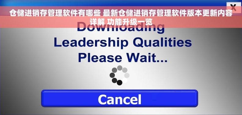 仓储进销存管理软件有哪些 最新仓储进销存管理软件版本更新内容详解 功能升级一览