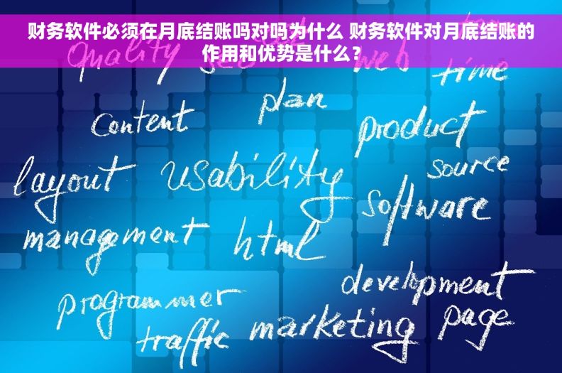 财务软件必须在月底结账吗对吗为什么 财务软件对月底结账的作用和优势是什么？