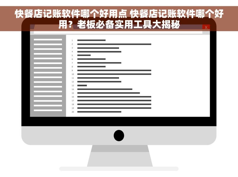 快餐店记账软件哪个好用点 快餐店记账软件哪个好用？老板必备实用工具大揭秘