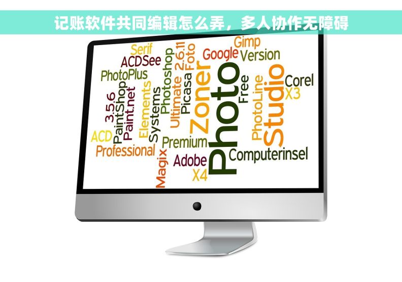 记账软件共同编辑怎么弄，多人协作无障碍
