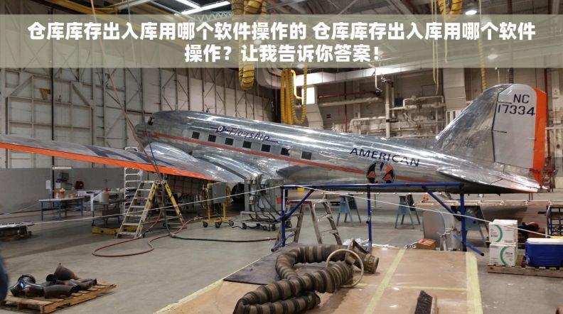 仓库库存出入库用哪个软件操作的 仓库库存出入库用哪个软件操作？让我告诉你答案！
