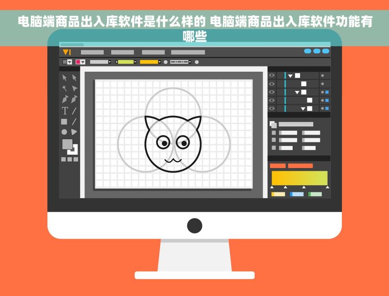 电脑端商品出入库软件是什么样的 电脑端商品出入库软件功能有哪些