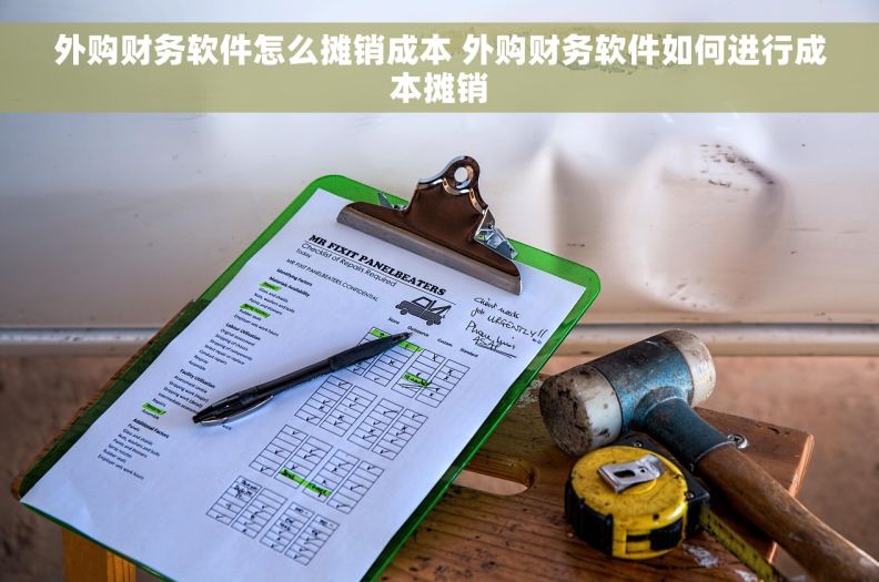 外购财务软件怎么摊销成本 外购财务软件如何进行成本摊销