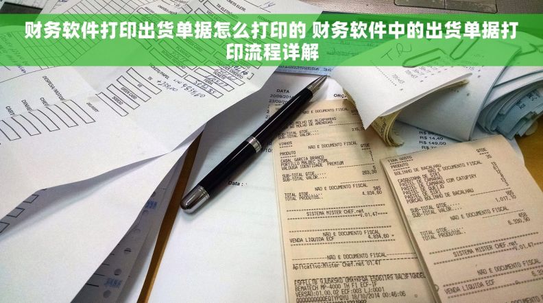 财务软件打印出货单据怎么打印的 财务软件中的出货单据打印流程详解