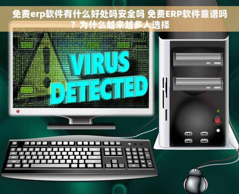 免费erp软件有什么好处吗安全吗 免费ERP软件靠谱吗？为什么越来越多人选择