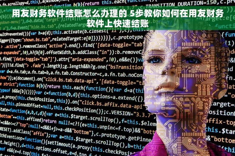 用友财务软件结账怎么办理的 5步教你如何在用友财务软件上快速结账