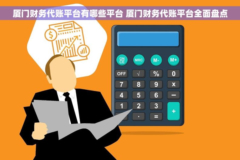 厦门财务代账平台有哪些平台 厦门财务代账平台全面盘点