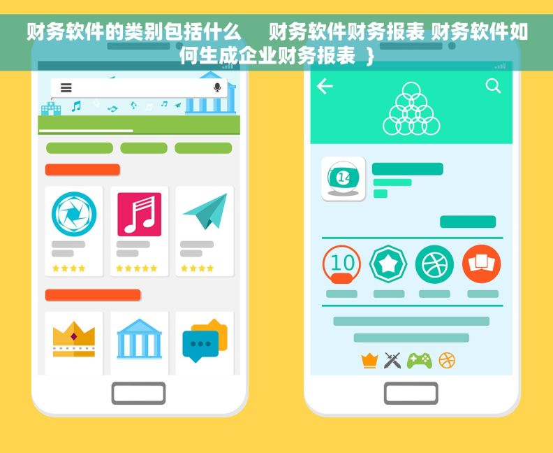 财务软件的类别包括什么     财务软件财务报表 财务软件如何生成企业财务报表  }