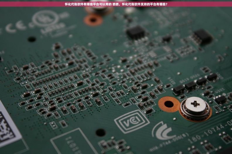 怀化代账软件有哪些平台可以用的 瞧瞧，怀化代账软件支持的平台有哪些？