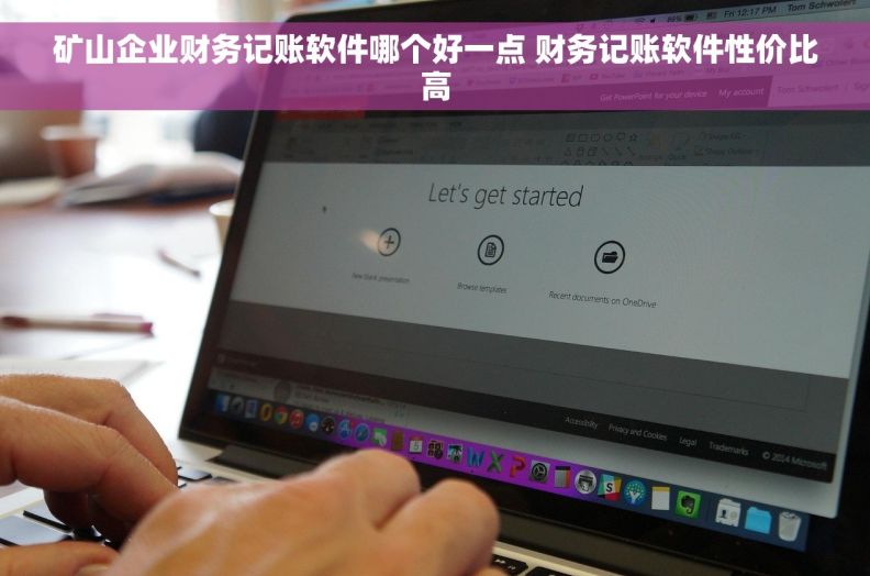 矿山企业财务记账软件哪个好一点 财务记账软件性价比高