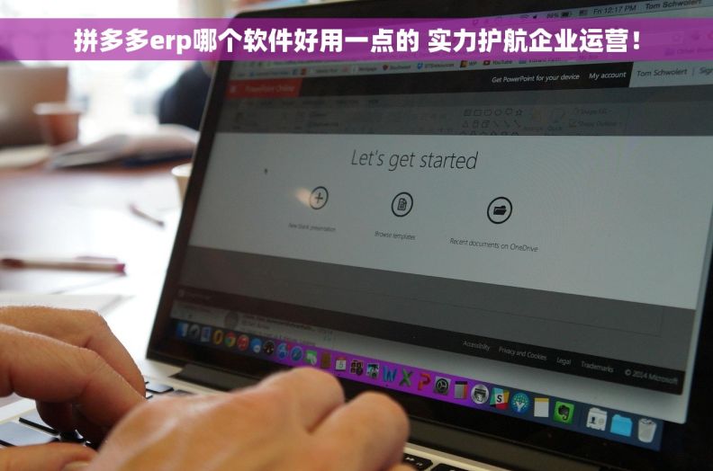 拼多多erp哪个软件好用一点的 实力护航企业运营！