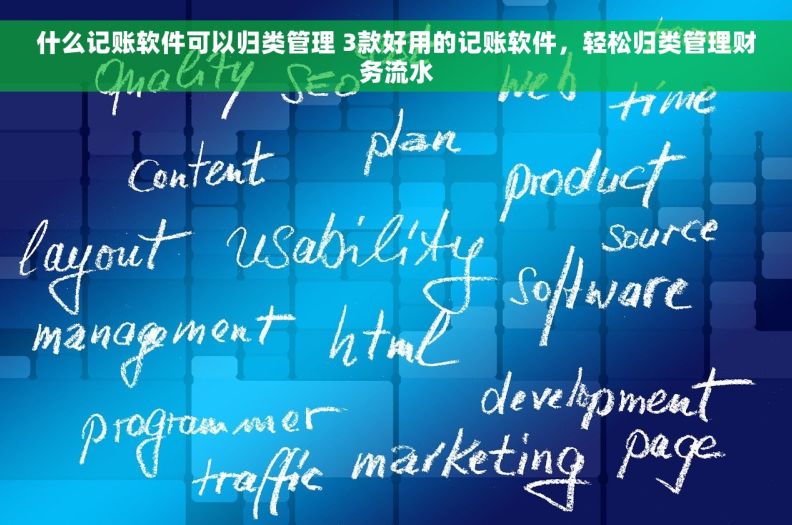 什么记账软件可以归类管理 3款好用的记账软件，轻松归类管理财务流水