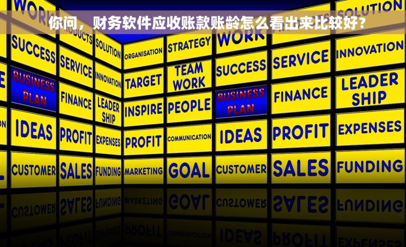   你问，财务软件应收账款账龄怎么看出来比较好？