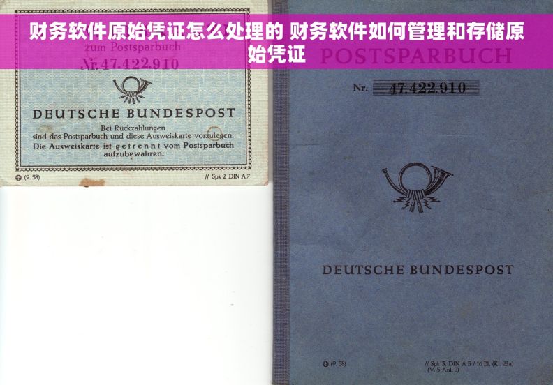 财务软件原始凭证怎么处理的 财务软件如何管理和存储原始凭证