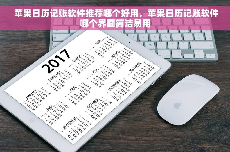  苹果日历记账软件推荐哪个好用，苹果日历记账软件哪个界面简洁易用