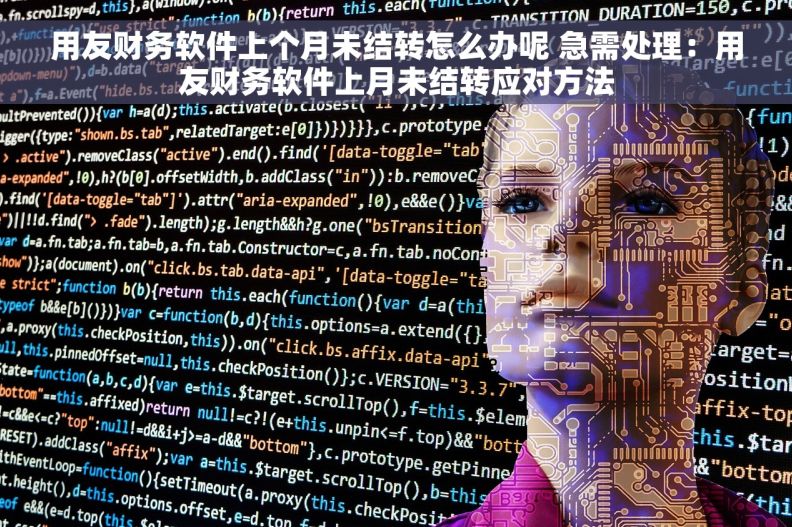 用友财务软件上个月未结转怎么办呢 急需处理：用友财务软件上月未结转应对方法