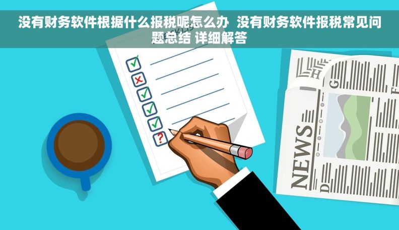 没有财务软件根据什么报税呢怎么办  没有财务软件报税常见问题总结 详细解答