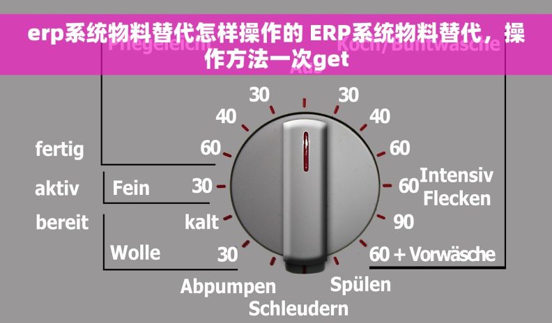 erp系统物料替代怎样操作的 ERP系统物料替代，操作方法一次get