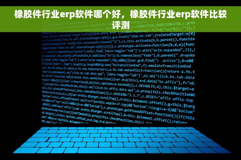 橡胶件行业erp软件哪个好，橡胶件行业erp软件比较评测
