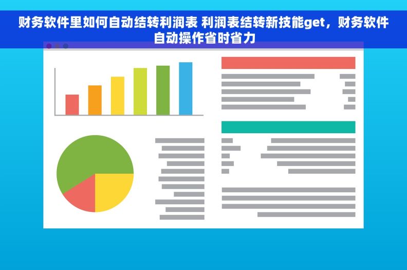 财务软件里如何自动结转利润表 利润表结转新技能get，财务软件自动操作省时省力
