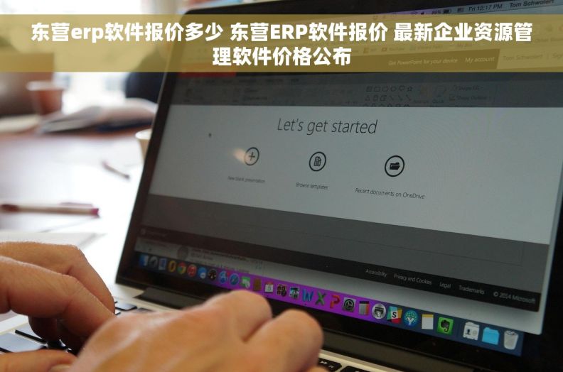 东营erp软件报价多少 东营ERP软件报价 最新企业资源管理软件价格公布