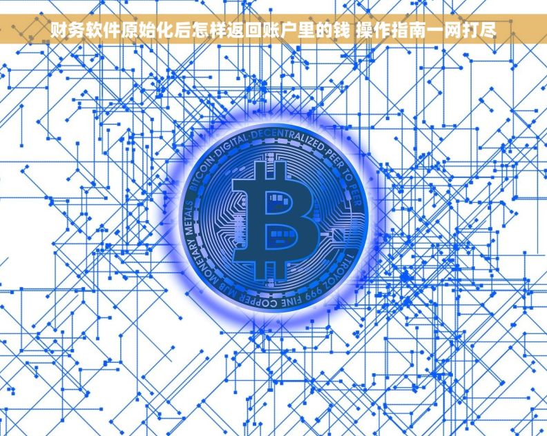 财务软件原始化后怎样返回账户里的钱 操作指南一网打尽