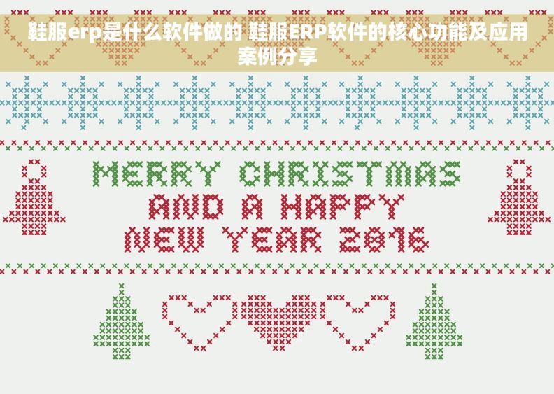 鞋服erp是什么软件做的 鞋服ERP软件的核心功能及应用案例分享