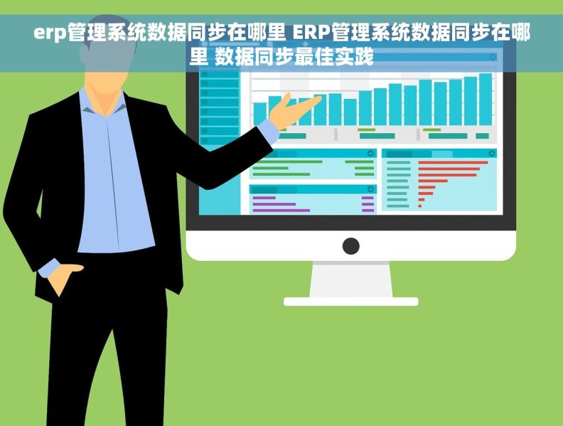 erp管理系统数据同步在哪里 ERP管理系统数据同步在哪里 数据同步最佳实践