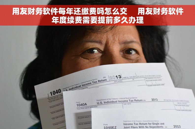 用友财务软件每年还缴费吗怎么交     用友财务软件年度续费需要提前多久办理